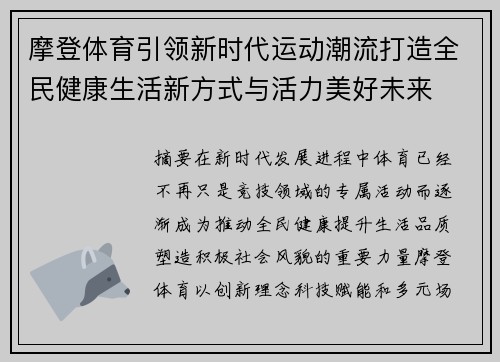 摩登体育引领新时代运动潮流打造全民健康生活新方式与活力美好未来