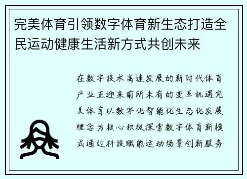 完美体育引领数字体育新生态打造全民运动健康生活新方式共创未来