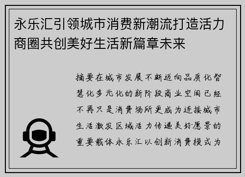 永乐汇引领城市消费新潮流打造活力商圈共创美好生活新篇章未来