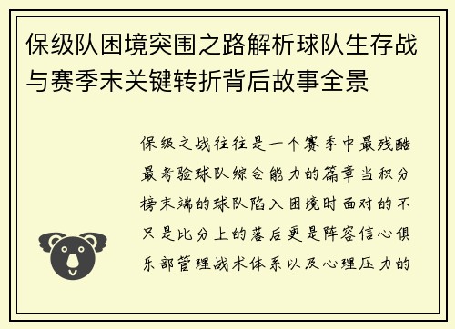保级队困境突围之路解析球队生存战与赛季末关键转折背后故事全景