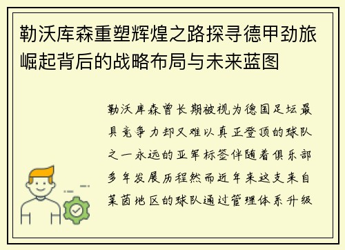 勒沃库森重塑辉煌之路探寻德甲劲旅崛起背后的战略布局与未来蓝图