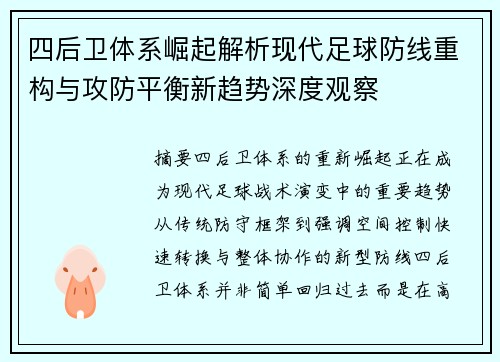 四后卫体系崛起解析现代足球防线重构与攻防平衡新趋势深度观察