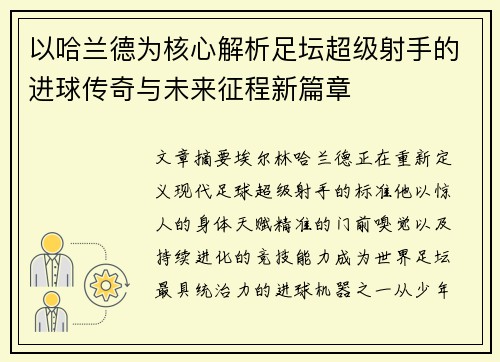 以哈兰德为核心解析足坛超级射手的进球传奇与未来征程新篇章