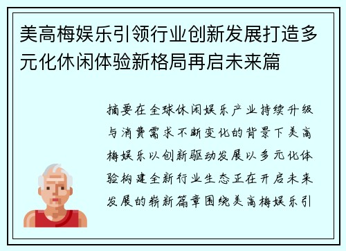美高梅娱乐引领行业创新发展打造多元化休闲体验新格局再启未来篇