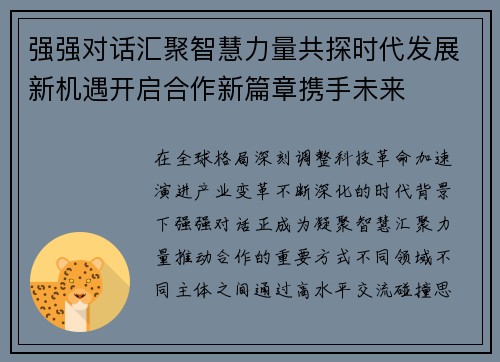 强强对话汇聚智慧力量共探时代发展新机遇开启合作新篇章携手未来