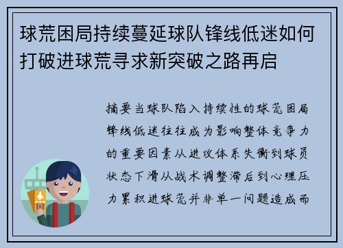 球荒困局持续蔓延球队锋线低迷如何打破进球荒寻求新突破之路再启