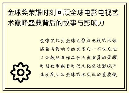 金球奖荣耀时刻回顾全球电影电视艺术巅峰盛典背后的故事与影响力