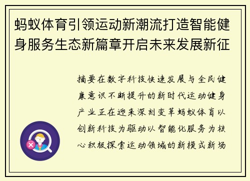 蚂蚁体育引领运动新潮流打造智能健身服务生态新篇章开启未来发展新征程