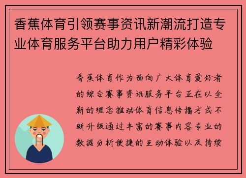 香蕉体育引领赛事资讯新潮流打造专业体育服务平台助力用户精彩体验