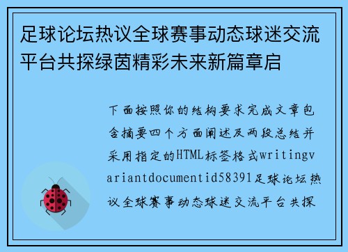 足球论坛热议全球赛事动态球迷交流平台共探绿茵精彩未来新篇章启