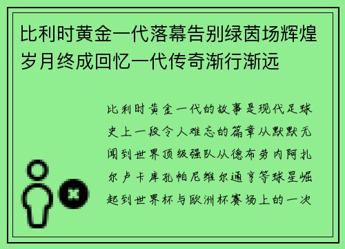 比利时黄金一代落幕告别绿茵场辉煌岁月终成回忆一代传奇渐行渐远