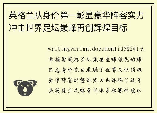 英格兰队身价第一彰显豪华阵容实力冲击世界足坛巅峰再创辉煌目标