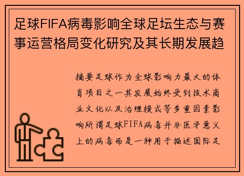 足球FIFA病毒影响全球足坛生态与赛事运营格局变化研究及其长期发展趋势探析