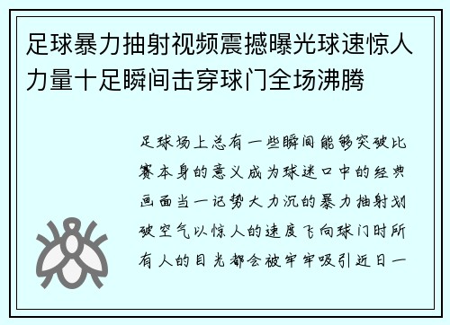 足球暴力抽射视频震撼曝光球速惊人力量十足瞬间击穿球门全场沸腾