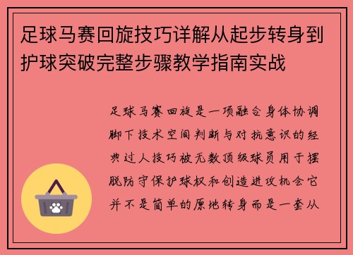 足球马赛回旋技巧详解从起步转身到护球突破完整步骤教学指南实战